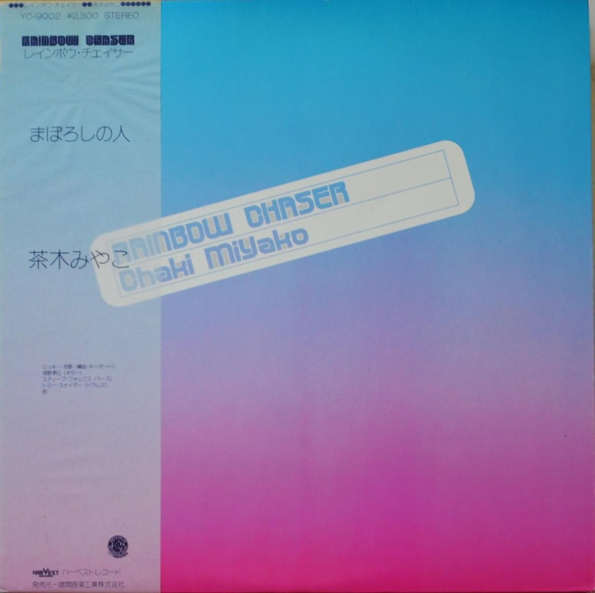 茶木みやこ CHAKI MIYAKO / レインボウ・チェイサー RAINBOW CHASER (LP) - HIP TANK RECORDS