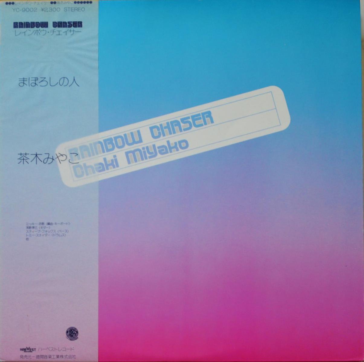 茶木みやこ CHAKI MIYAKO / レインボウ・チェイサー RAINBOW CHASER (LP)