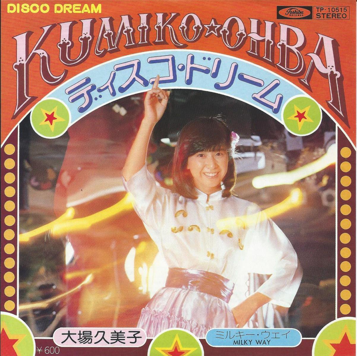 大場久美子 KUMIKO OHBA / ディスコ・ドリーム DISCO DREAM / ミルキー・ウェイ MILKY WAY (7