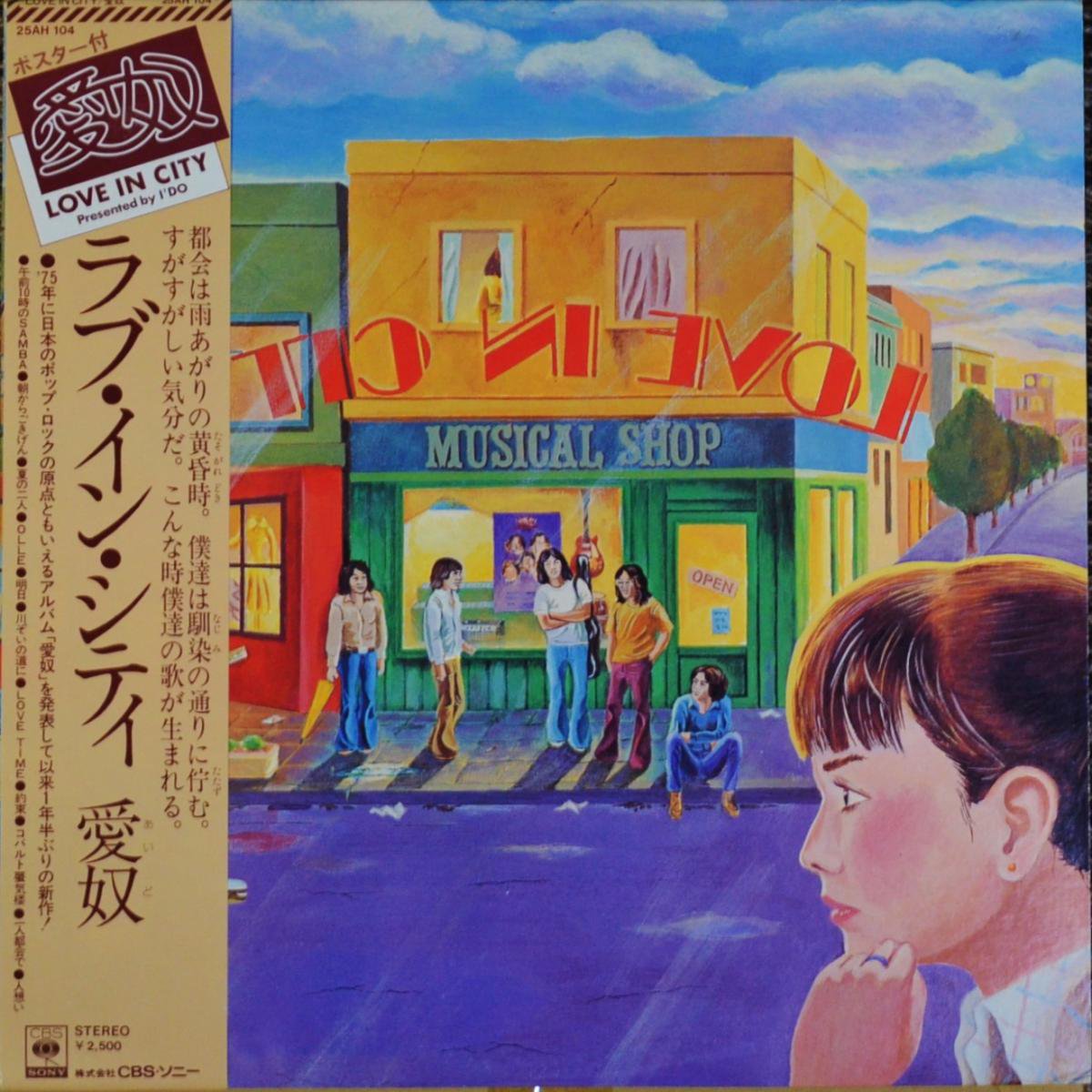 愛奴 (I'DO / 浜田省吾) / LOVE IN CITY (LP)