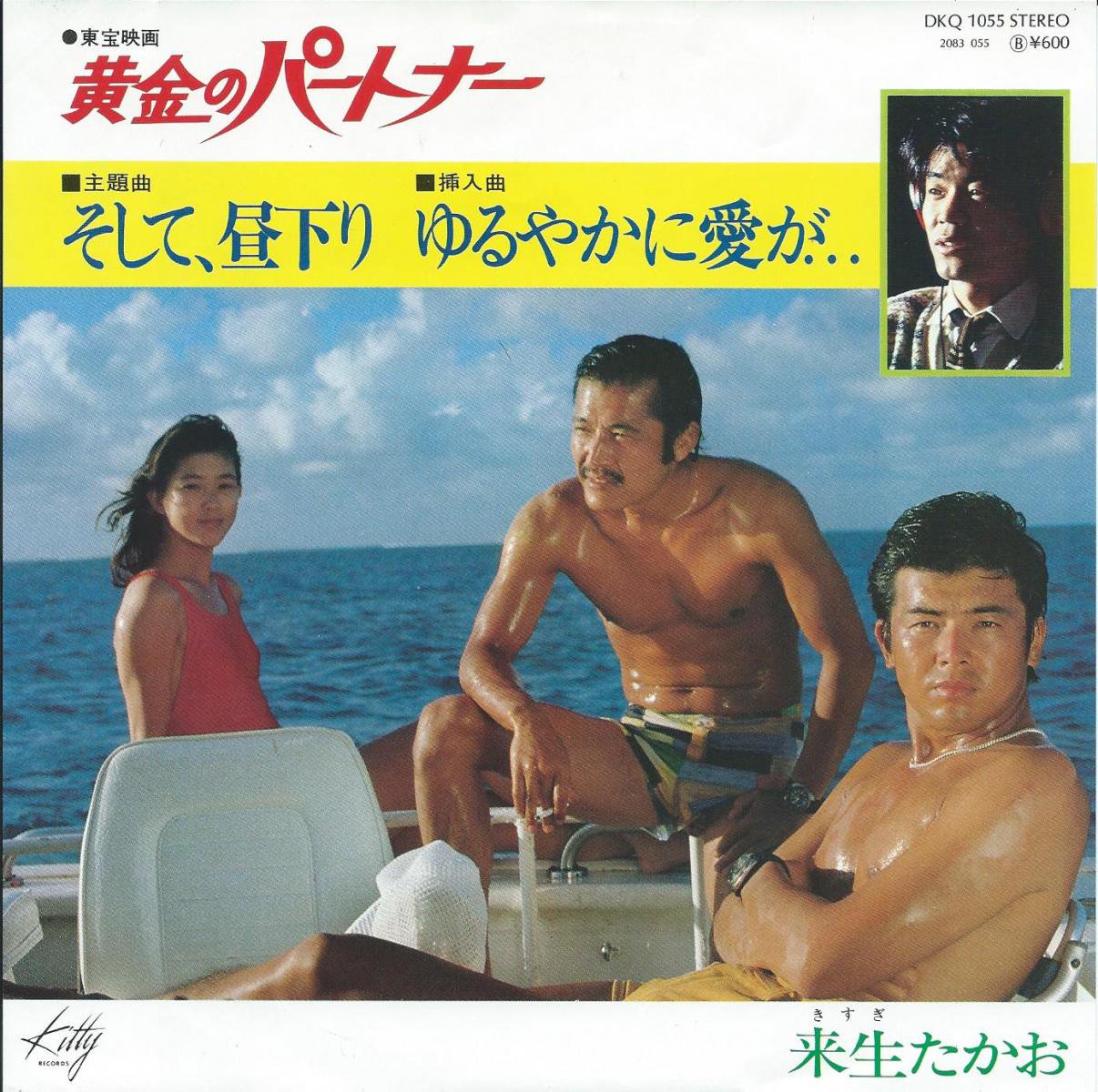 来生たかお TAKAO KISUGI / そして、昼下がり / ゆるやかに愛が... (東宝映画 黄金のパートナー 主題曲) (7) - HIP  TANK RECORDS