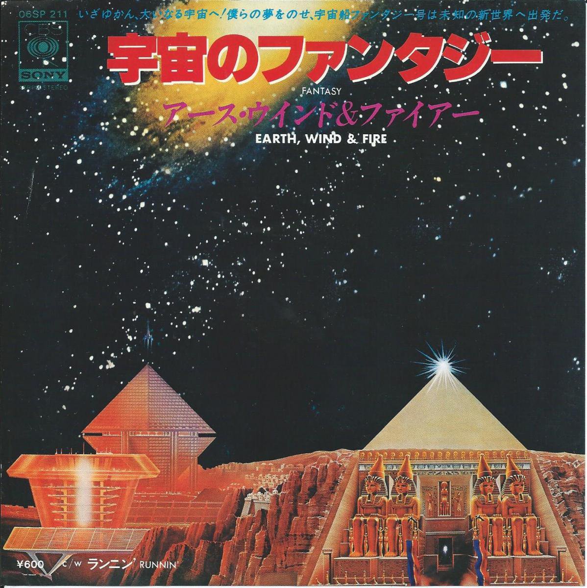 アース・ウインド & ファイアー EARTH WIND & FIRE / 宇宙の