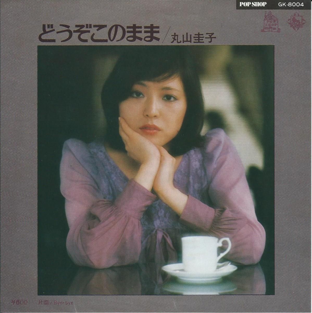 やまです。 丸山圭子 KEIKO MARUYAMA (山下達郎) / どうぞこのまま (7