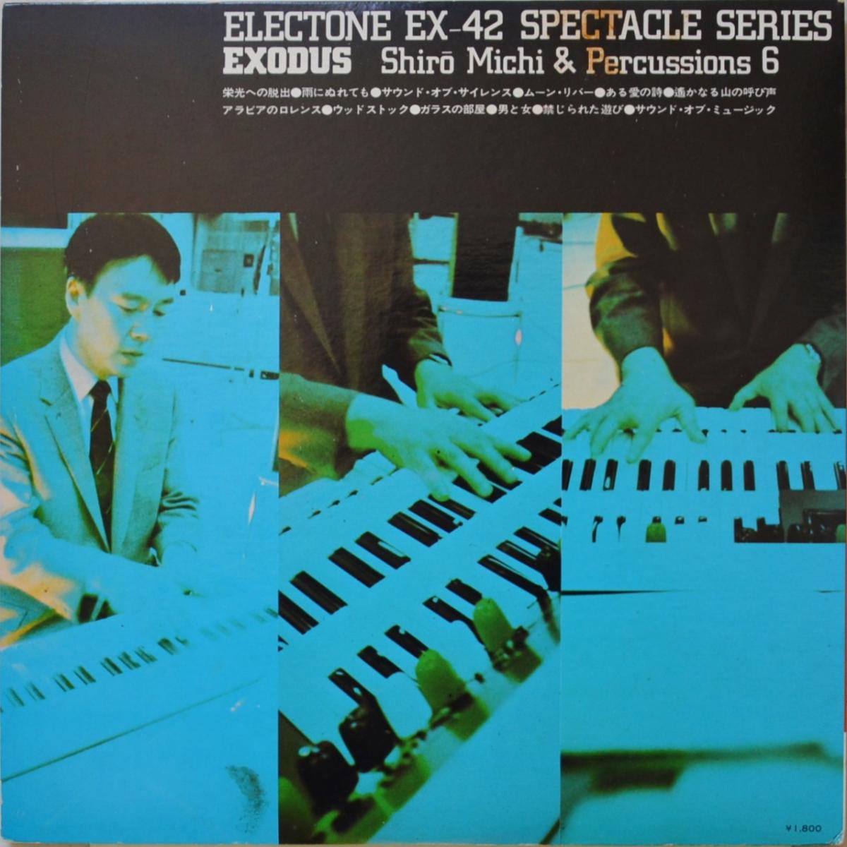 道志郎 SHIRO MICHI ‎/ ELECTONE EX-42 SPECTACLE SERIES / EXODUS / SHIRO MICHI &  PERCUSSIONS 6 (LP) - HIP TANK RECORDS