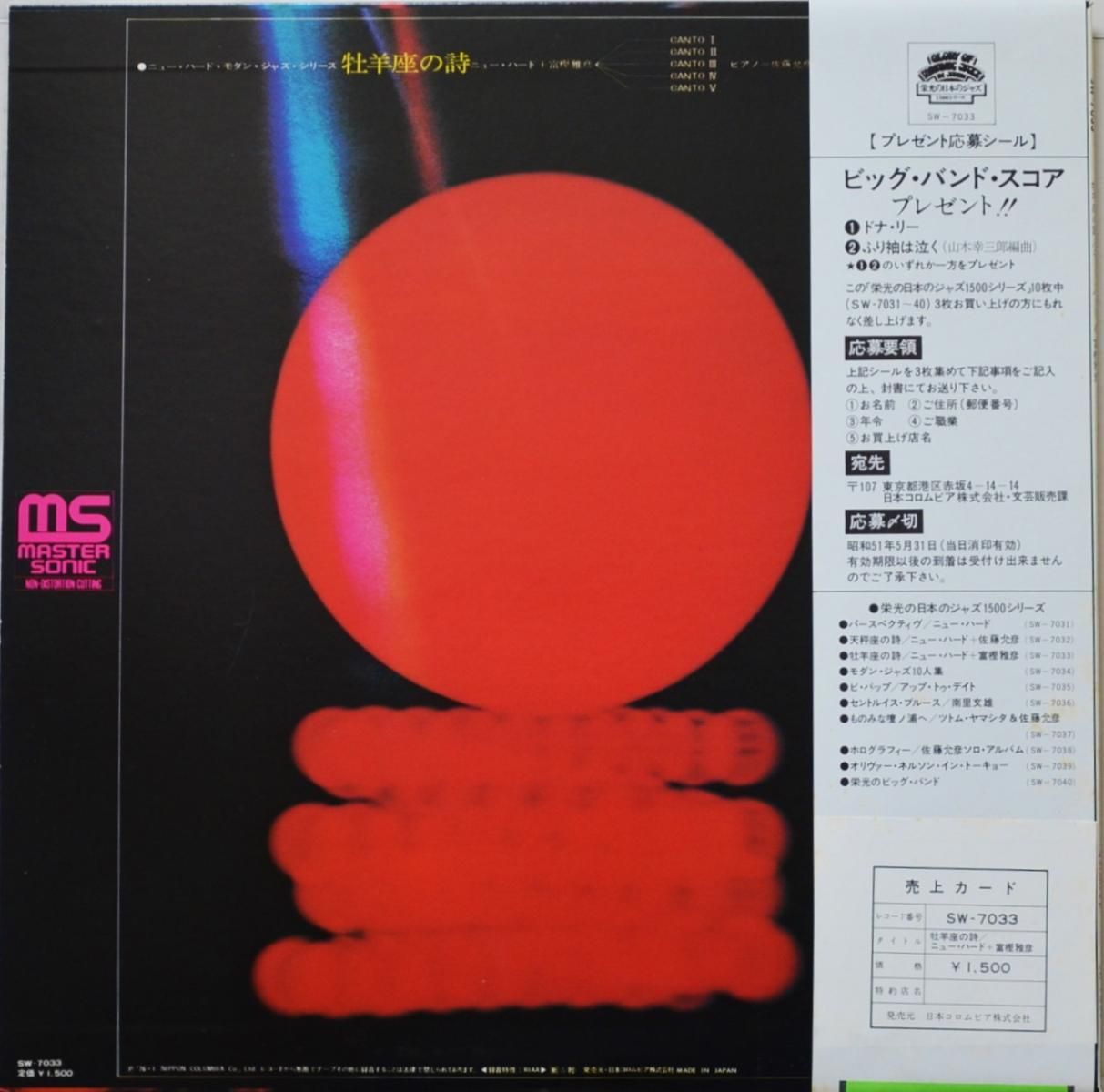 宮間利之とニュー・ハード TOSHIYUKI MIYAMA u0026 THE NEW HERD + 富樫雅彦 MASAHIKO TOGASHI /  牡羊座の詩 CANTO OF ARIES (LP) - HIP TANK RECORDS