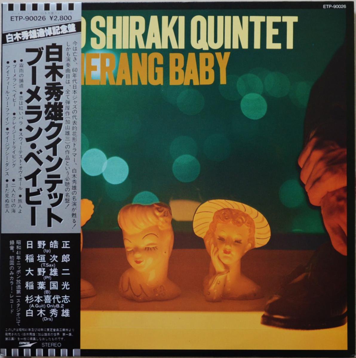白木秀雄クインテット HIDEO SHIRAKI QUINTET ‎/ ブーメラン・ベイビー BOOMERANG BABY (LP)