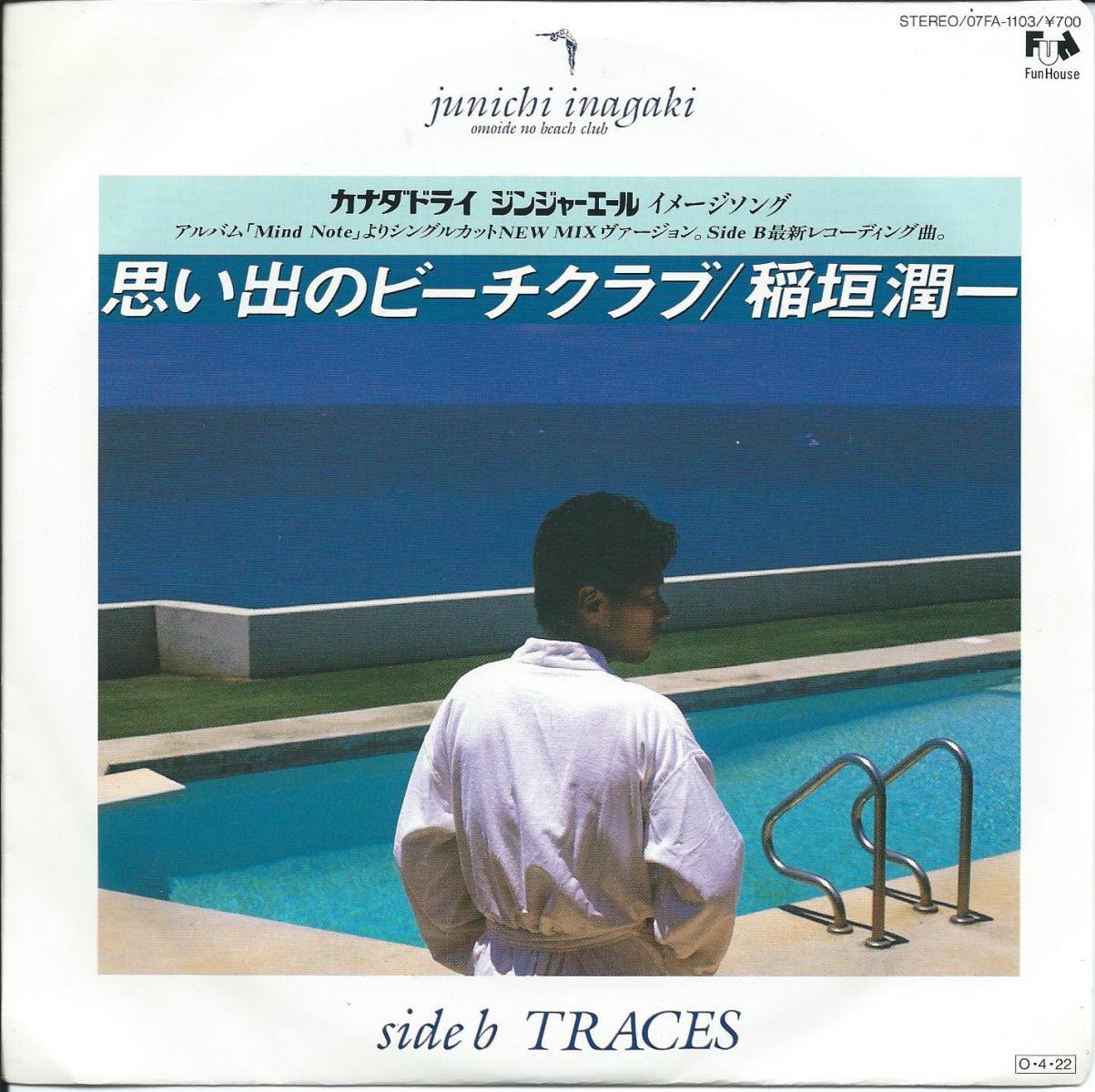 稲垣潤一 JUNICHI INAGAKI / 思い出のビーチクラブ (林哲司 / TETSUJI HAYASHI) / TRACES (7) -  HIP TANK RECORDS