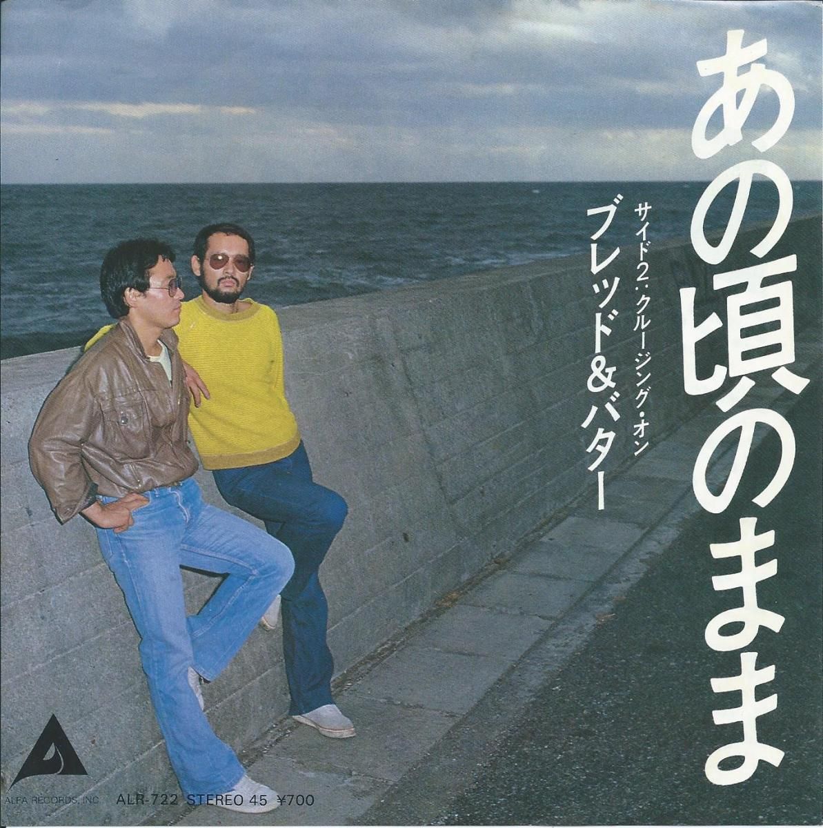 ★楽譜/ブレッド&バター/BREAD&BUTTER/高橋ユキヒロ/細野晴臣 ブレッド アンド バター BREAD & BUTTER / あの頃のまま