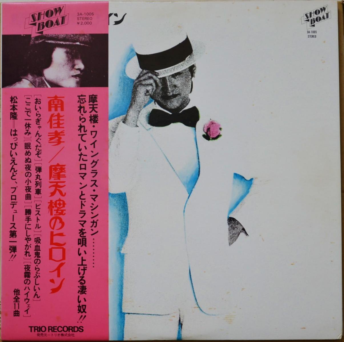 南佳孝 YOSHITAKA MINAMI / 摩天楼のヒロイン (LP)