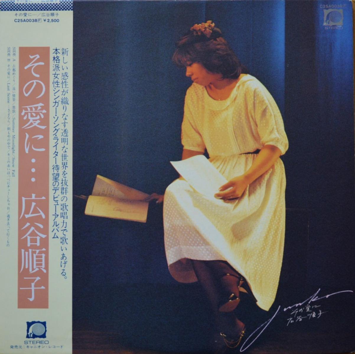 広谷順子 JUNKO HIROTANI / その愛に・・・ (LP) - HIP TANK RECORDS