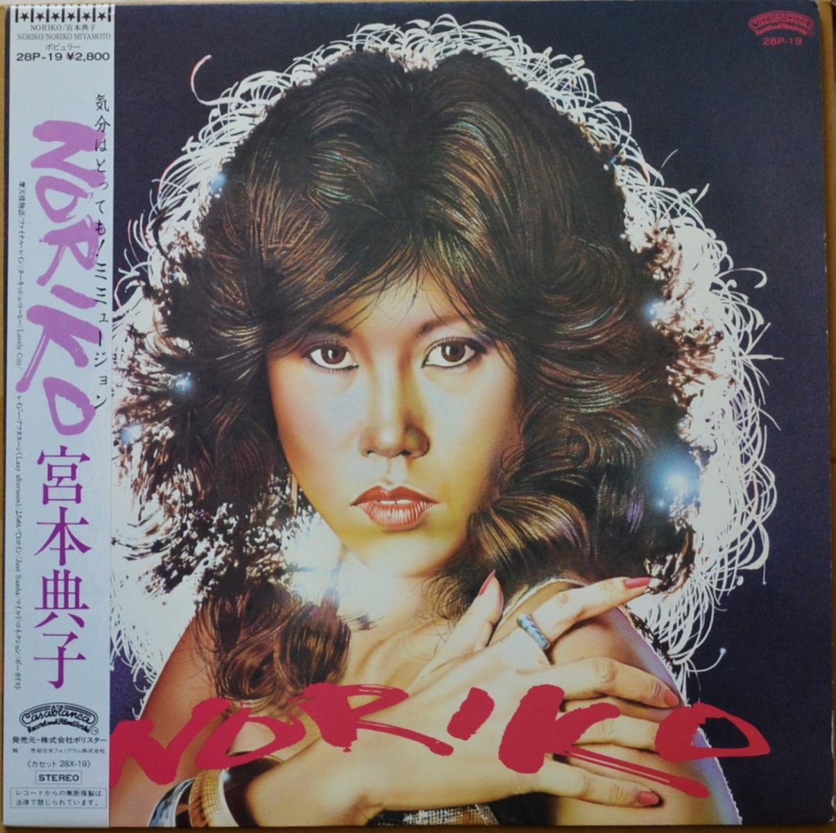 宮本典子 NORIKO MIYAMOTO / NORIKO (LP)