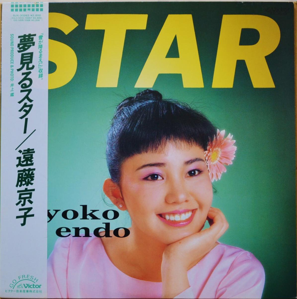 遠藤京子 KYOKO ENDO / 夢見るスター STAR (LP)