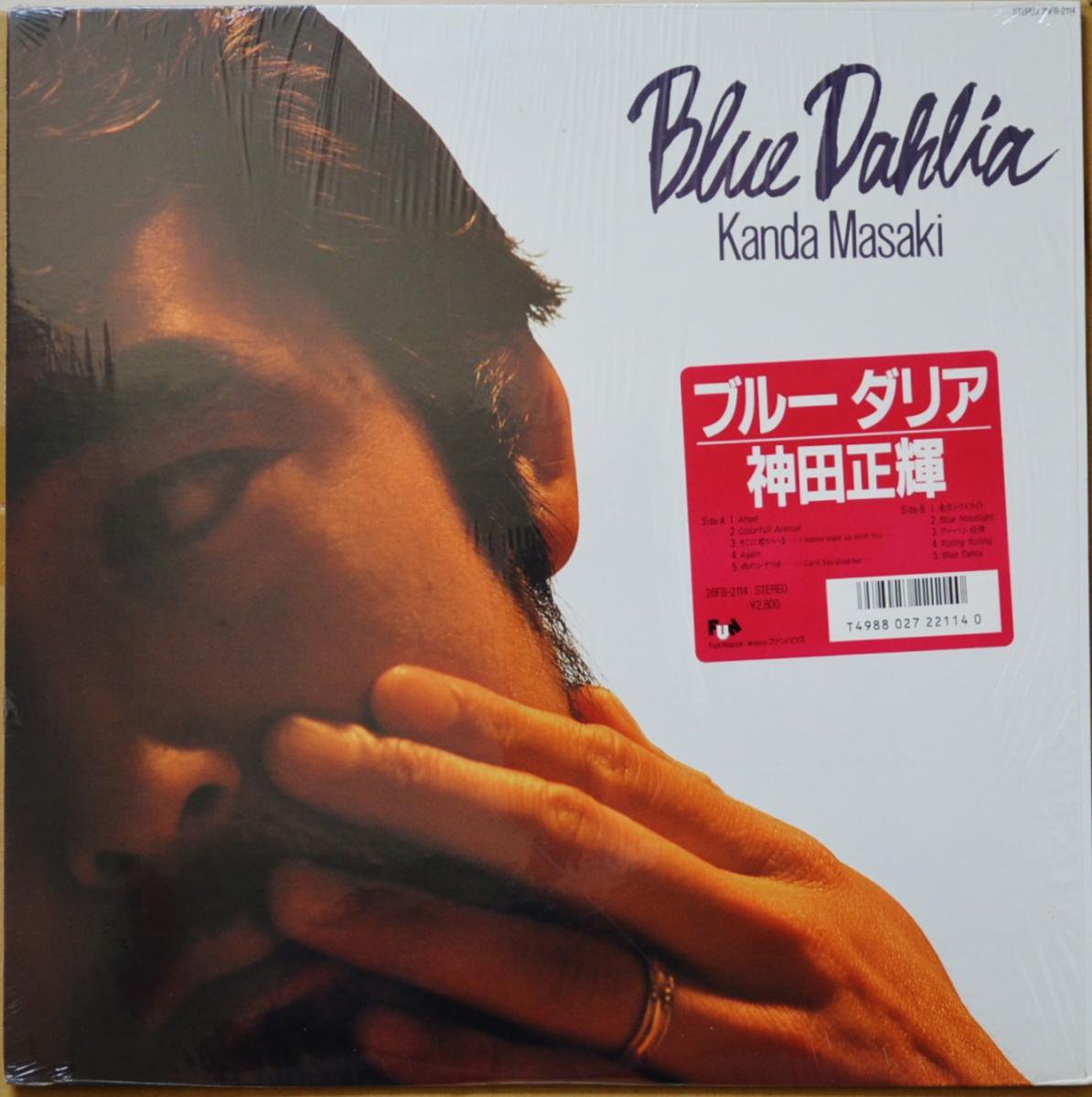 神田正輝 MASAKI KANDA / ブルーダリア BLUE DAHLIA (LP)