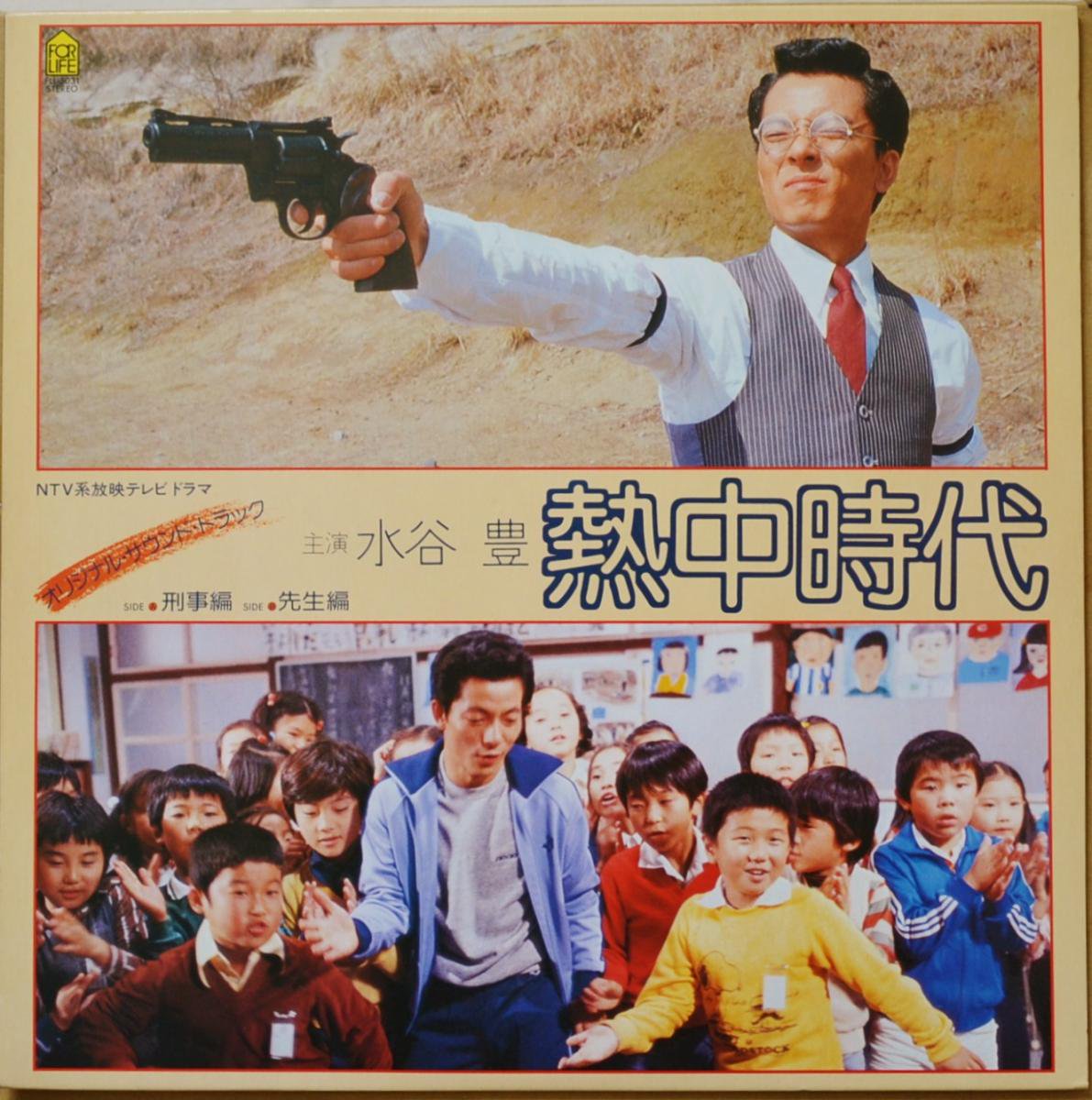 O.S.T. (水谷豊,YUTAKA MIZUTANI) / 熱中時代 (LP)