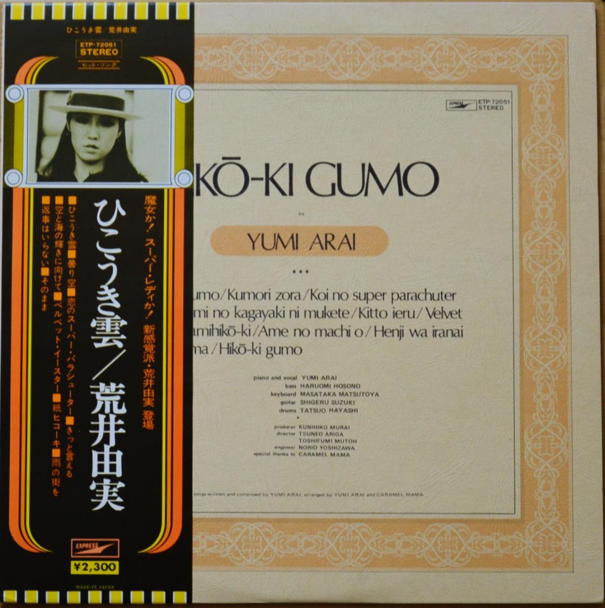荒井由実 YUMI ARAI / ひこうき雲 HIKO-KI GUMO (LP) - HIP TANK RECORDS