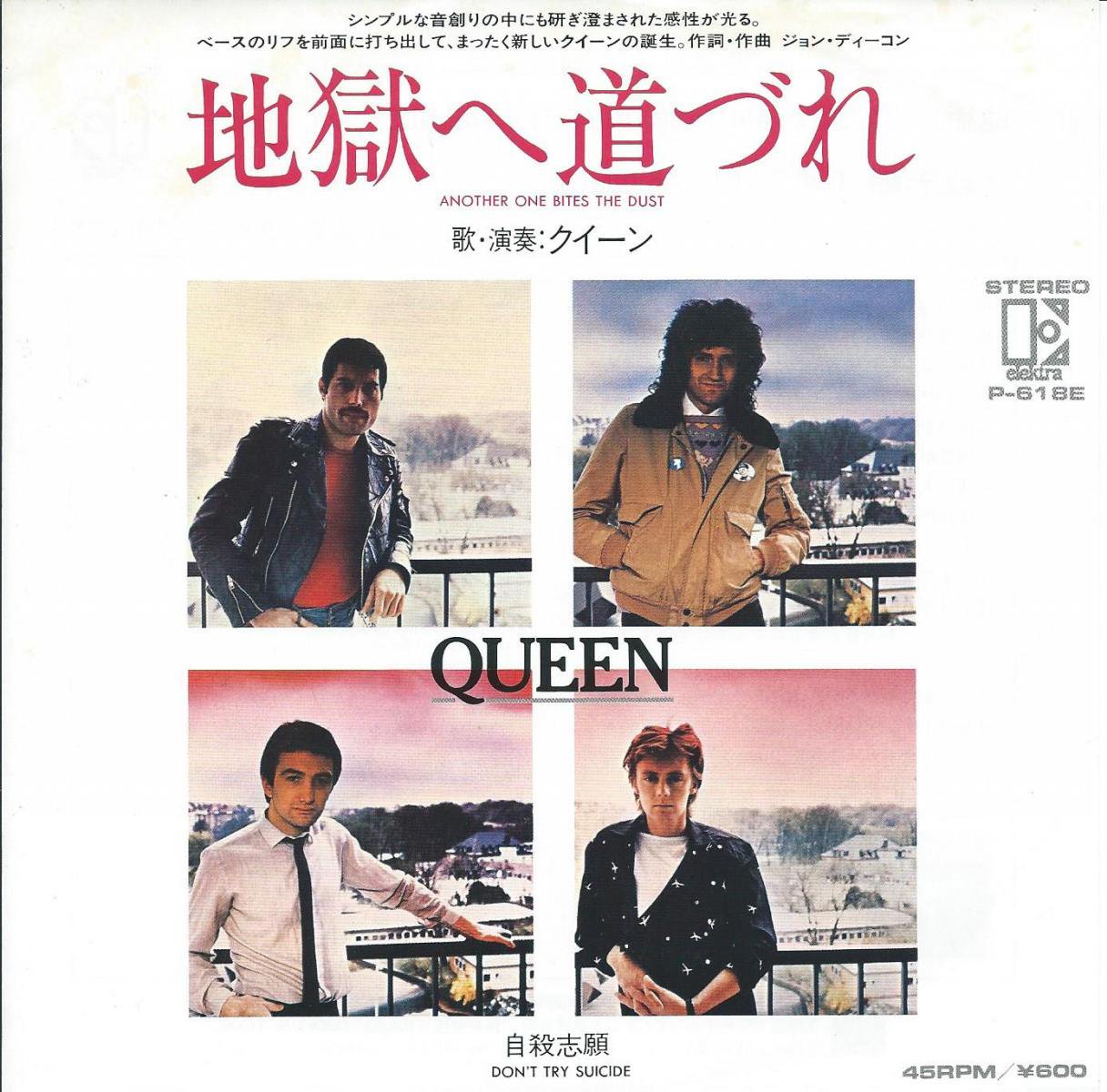 クイーン QUEEN / 地獄へ道づれ ANOTHER ONE BITES THE DUST (7