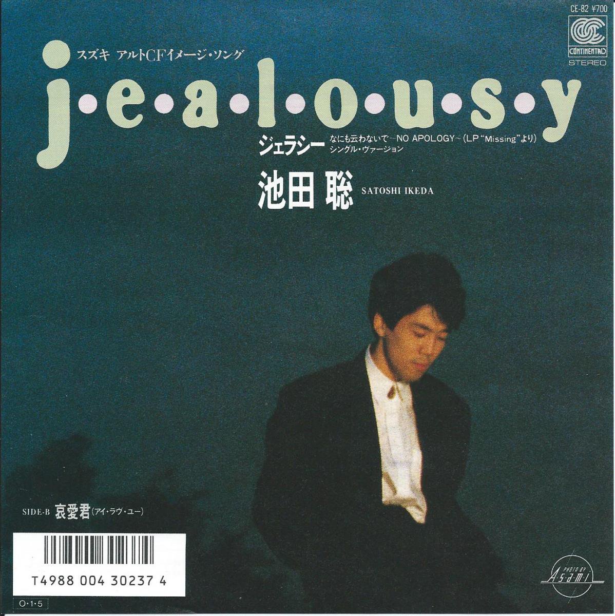 池田聡 SATOSHI IKEDA / ジェラシー JEALOUSY / アイ・ラヴ・ユー (哀愛君) (7) - HIP TANK RECORDS