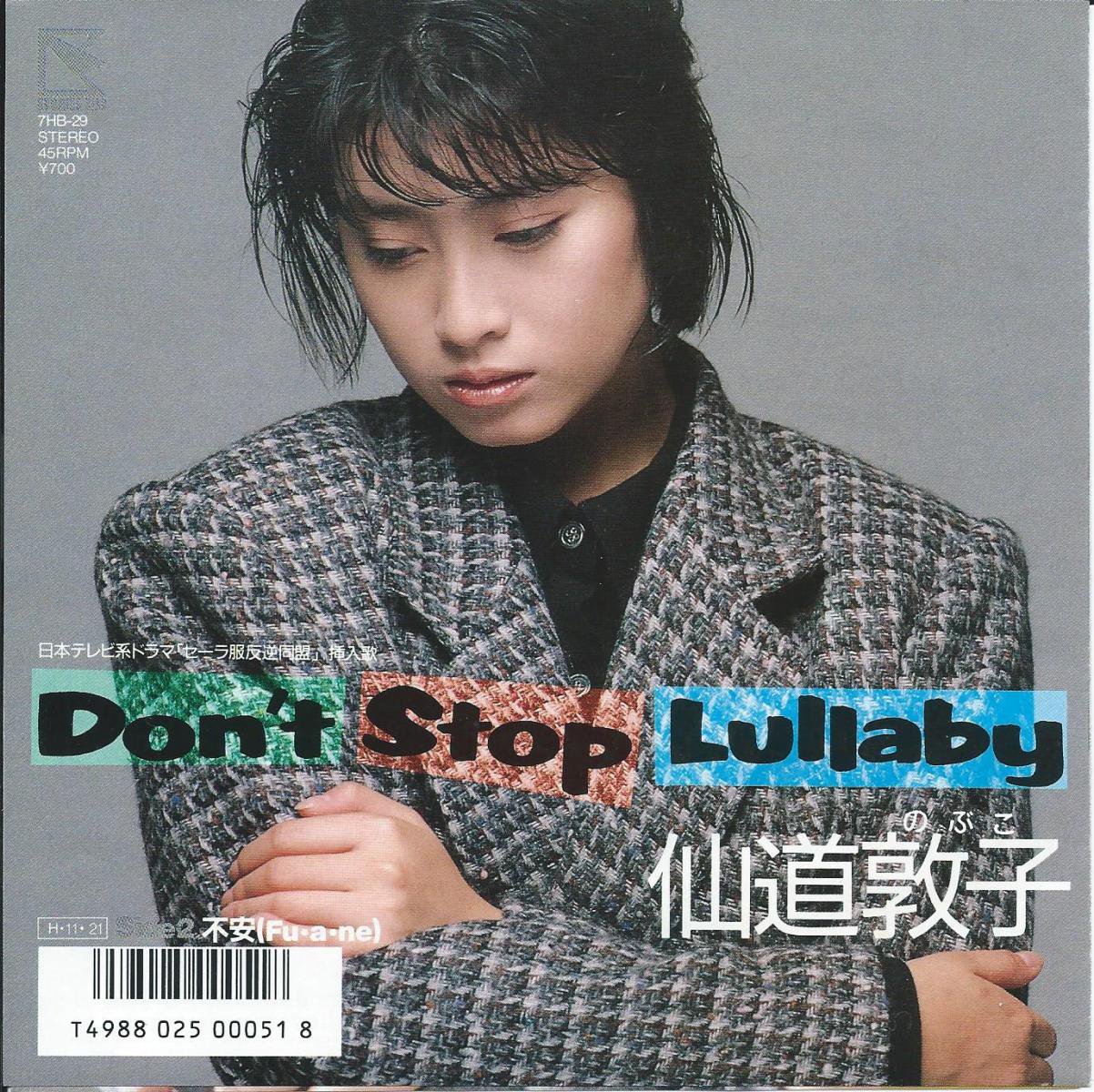 仙道敦子 NOBUKO SENDO / ドント・ストップ・ララバイ DON'T STOP