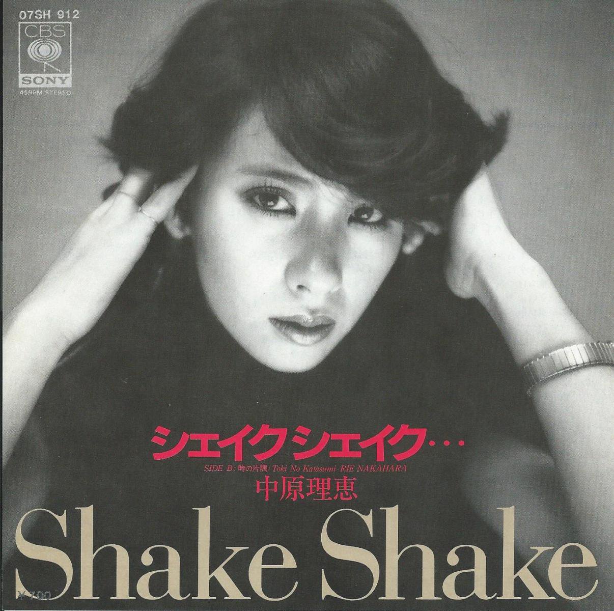 中原理恵 RIE NAKAHARA / シェイク シェイク・・・ SHAKE SHAKE / 時の