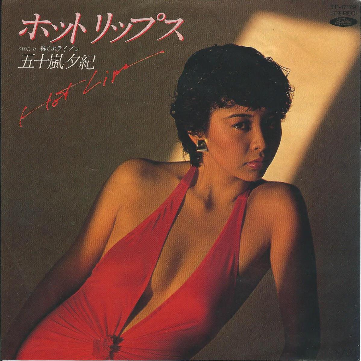 五十嵐夕紀 YUKI IGARASHI / ホット・リップス HOT LIPS / 熱く