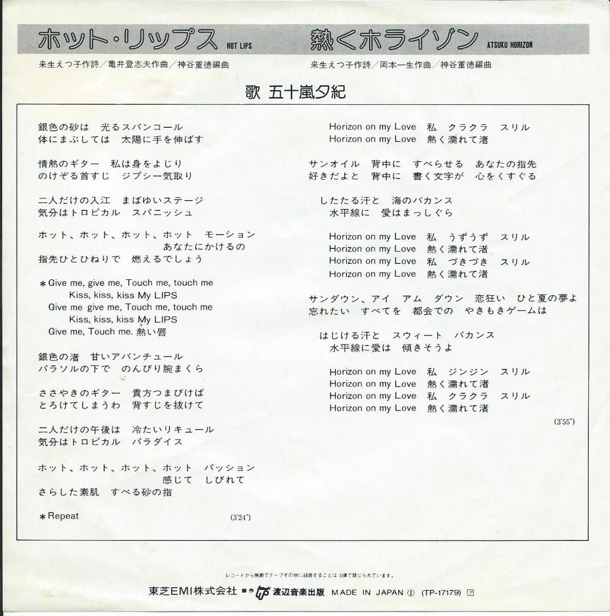 五十嵐夕紀 YUKI IGARASHI / ホット・リップス HOT LIPS / 熱く