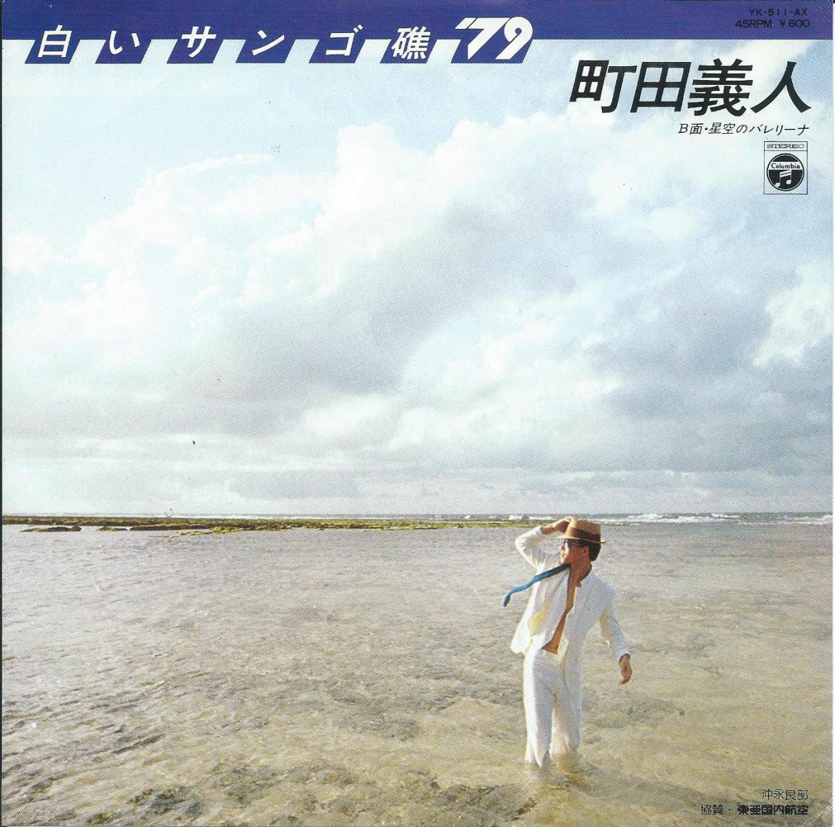 町田義人 YOSHITO MACHIDA / 白いサンゴ礁 '79 / 星空のバレリーナ (7