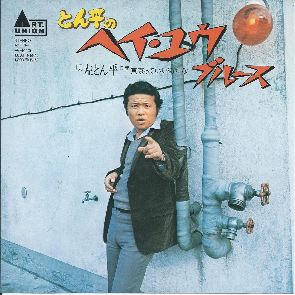 左とん平 Tonpei Hidari / とん平のヘイ・ユウ・ブルース (7") - Hip Tank Records