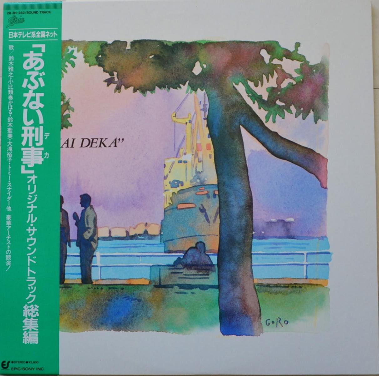 V A 大滝裕子 鈴木雅之 06 あぶない刑事 Original Soundtrack 総集編 Lp Hip Tank Records