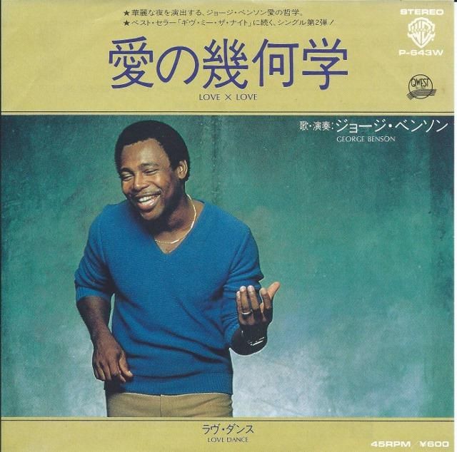 ジョージ・ベンソン GEORGE BENSON / 愛の幾何学 LOVE X LOVE