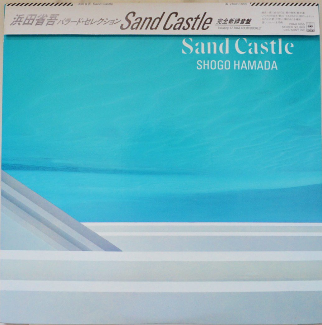 浜田省吾 SHOGO HAMADA / バラード・セレクション / SAND CASTLE (LP)