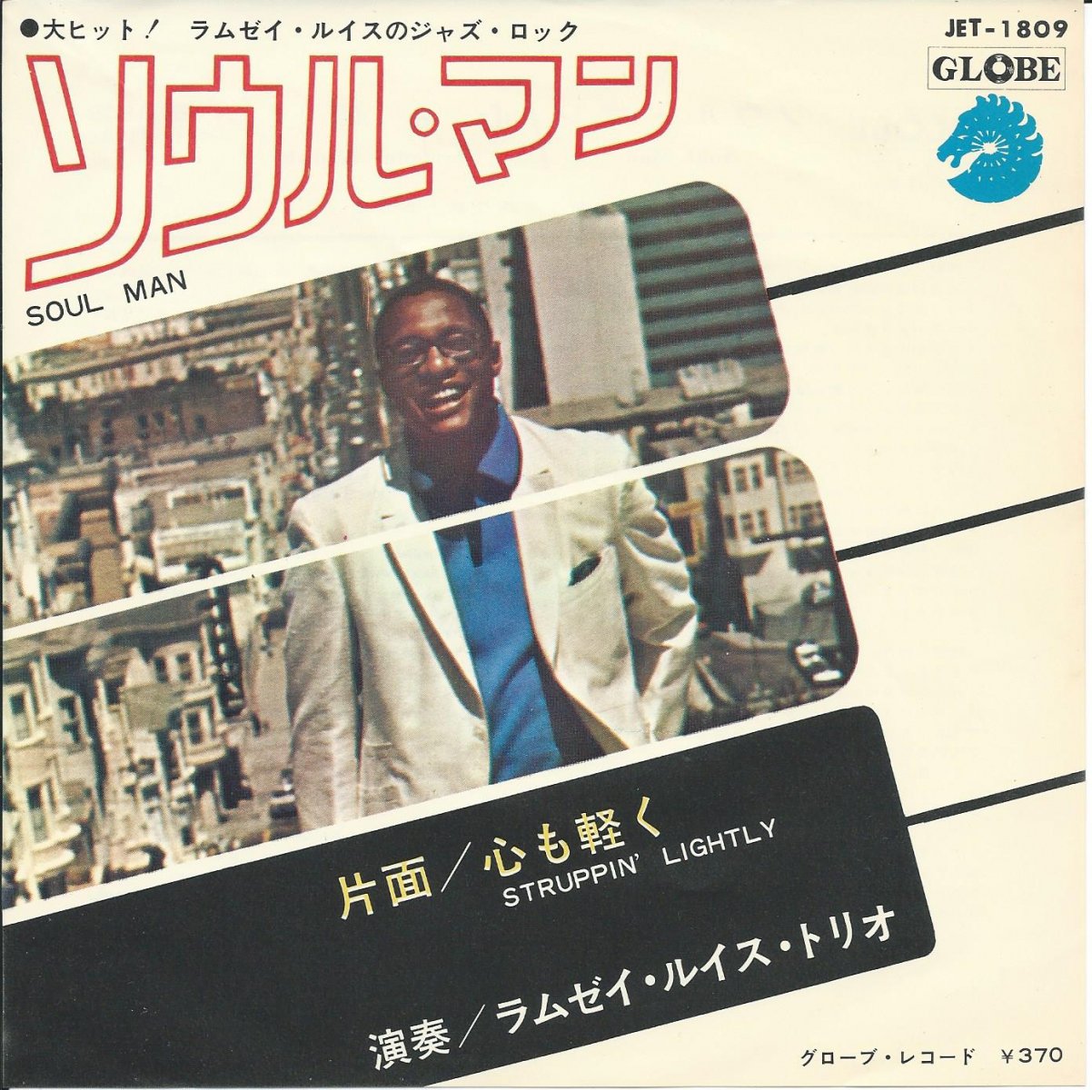 ラムゼイ・ルイス RAMSEY LEWIS TRIO / ソウル・マン SOUL MAN / 心も