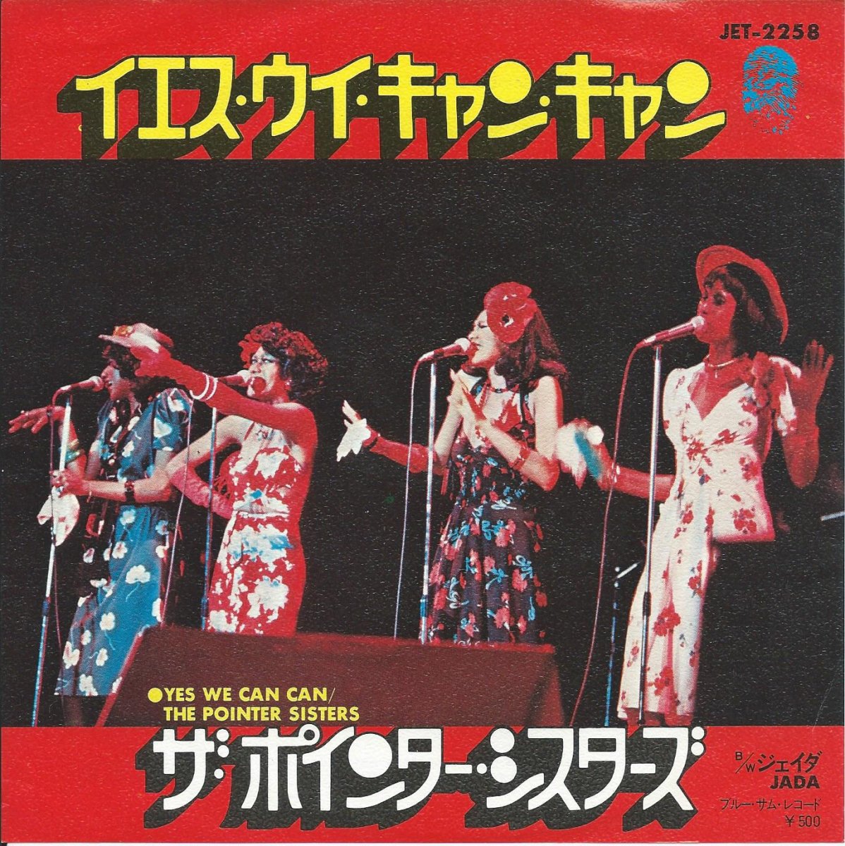 ザ・ポインター・シスターズ THE POINTER SISTERS / イエス・ウイ・キャン・キャン YES WE CAN CAN (7) -  HIP TANK RECORDS