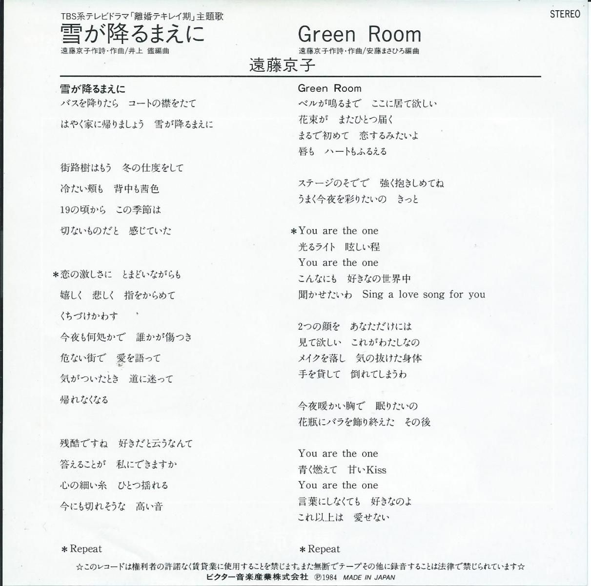 遠藤京子 KYOKO ENDO / 雪が降るまえに / GREEN ROOM (7