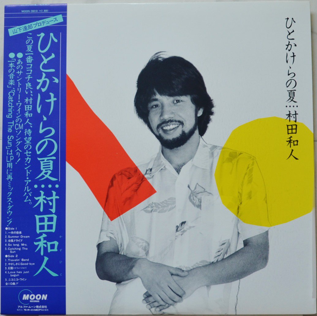 村田和人 KAZUHITO MURATA / ひとかけらの夏 HITOKAKERA NO NATSU (LP) - HIP TANK RECORDS