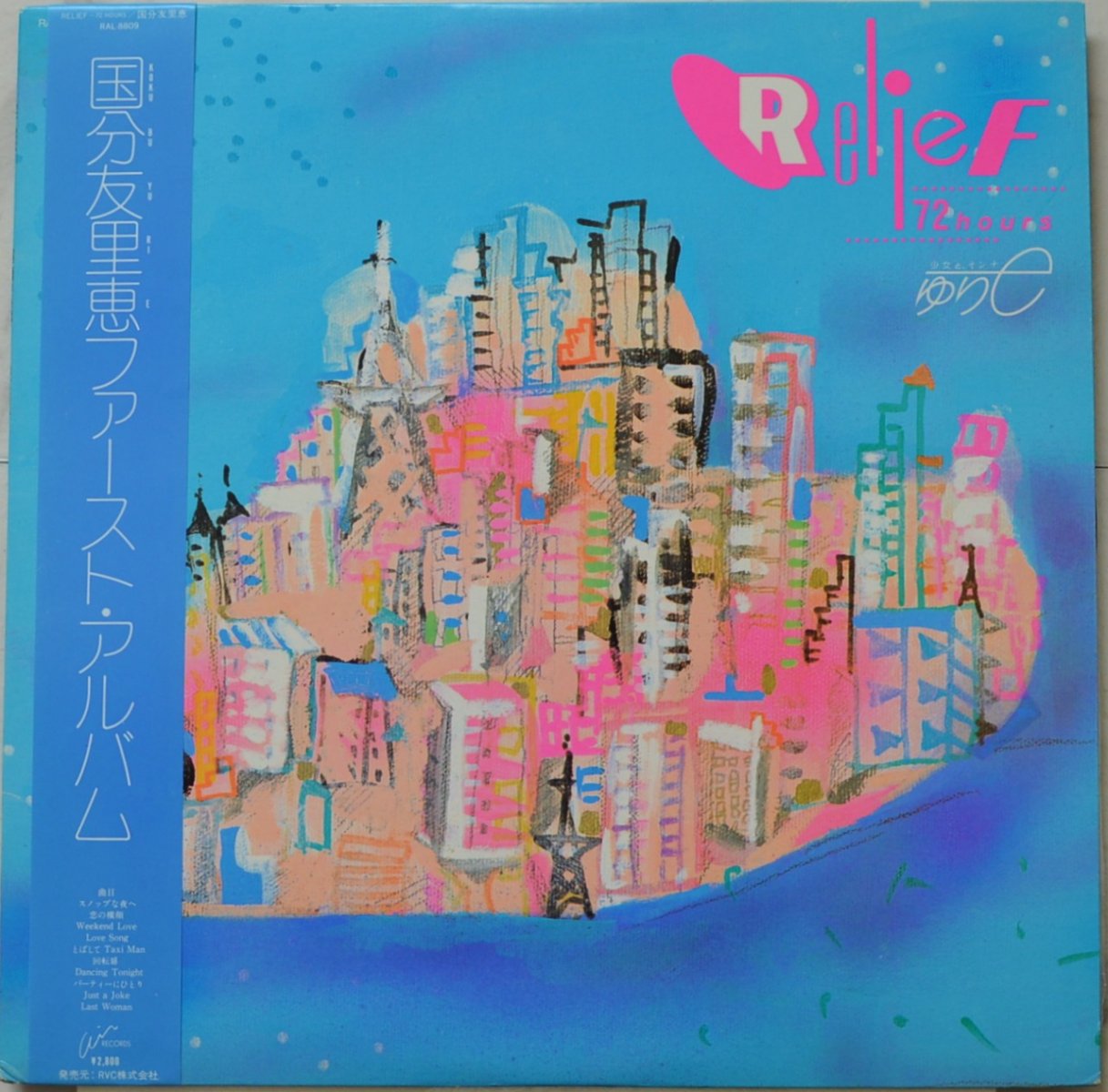 国分友里恵 YURIE KOKUBU / RELIEF 72 HOURS / ファースト・アルバム (LP)
