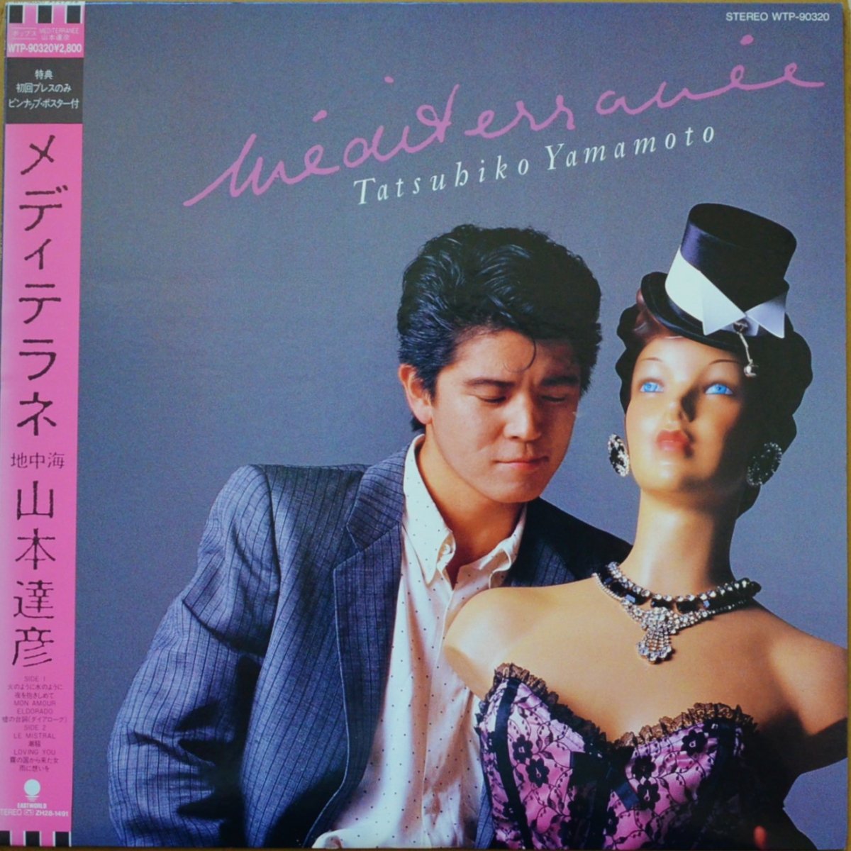 山本達彦 TATSUHIKO YAMAMOTO / メディテラネ 地中海 MEDITERRANEE (LP)