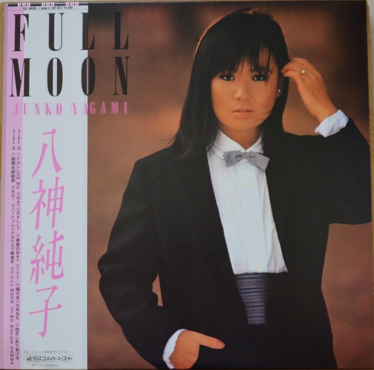 八神純子 FULL MOON フル・ムーン LP - 邦楽