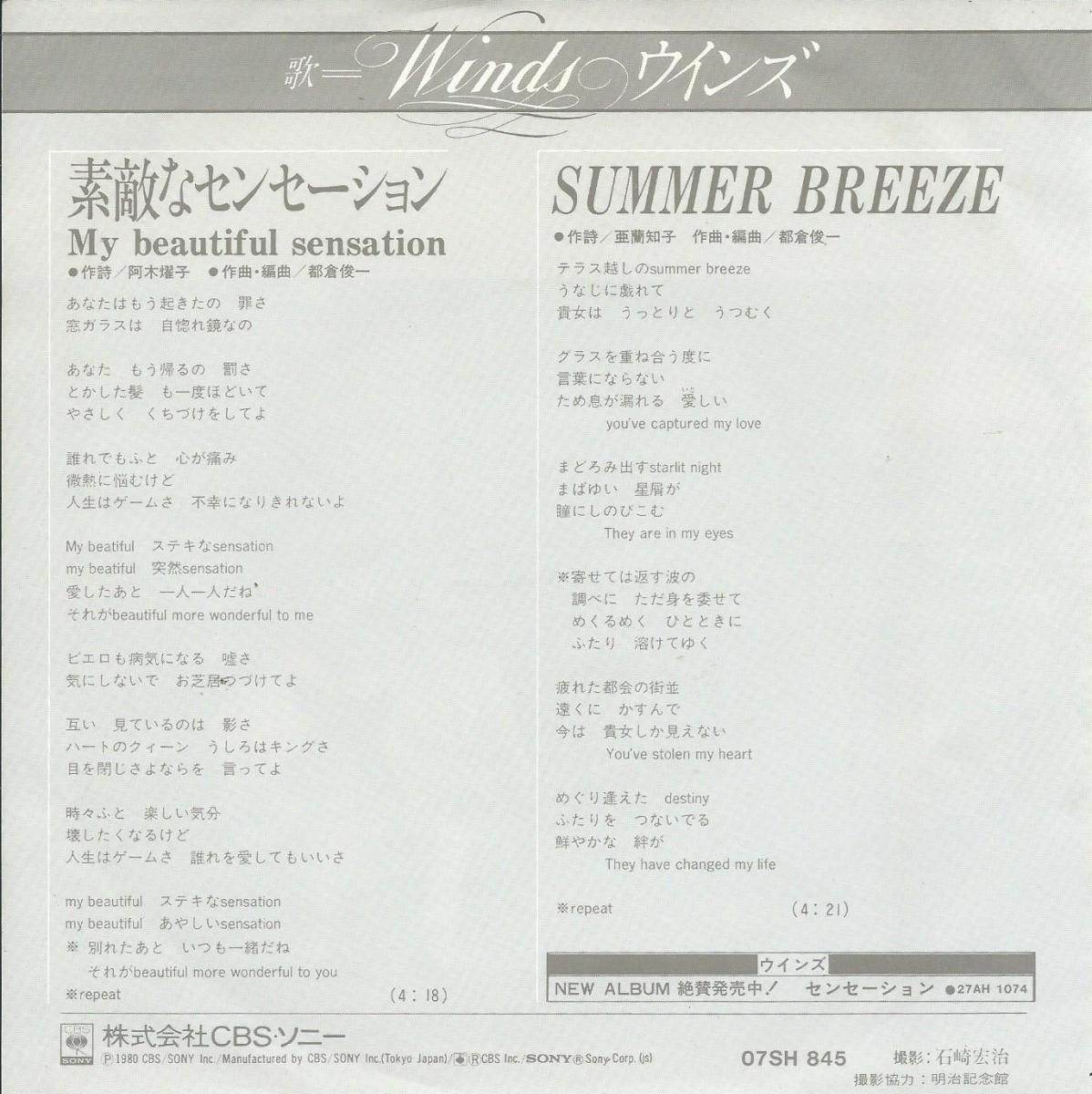 ウインズ Winds 素敵なセンセーション Summer Breeze 7 Hip Tank Records