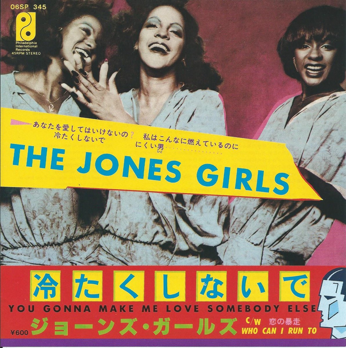 ジョーンズ・ガールズ THE JONES GIRLS / 冷たくしないで YOU GONNA