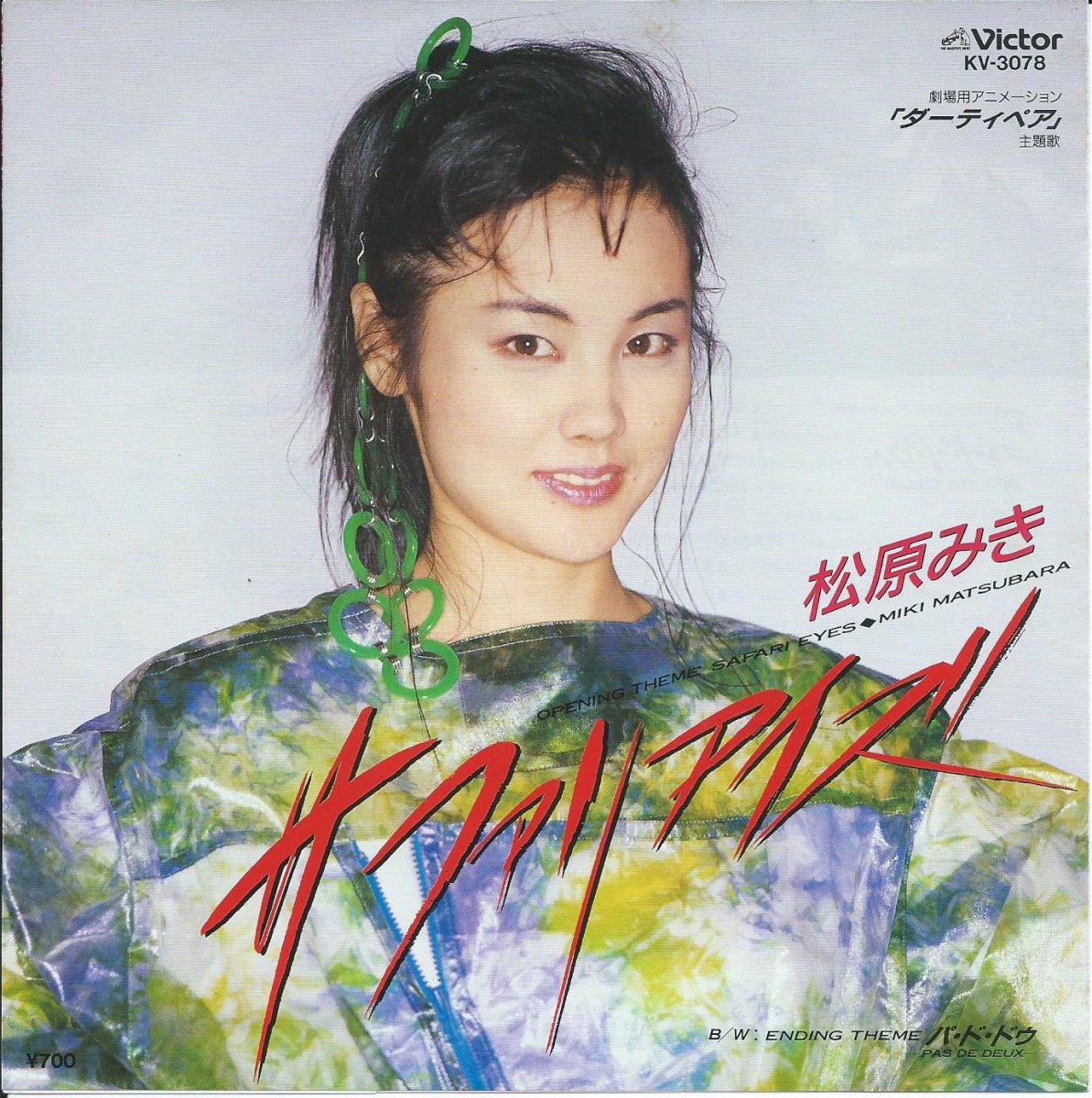 松原みき MIKI MATSUBARA / サファリ・アイズ SAFARI EYES (7