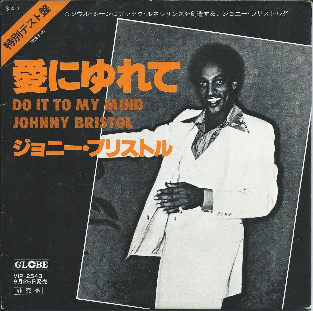 ジョニー・ブリストル JOHNNY BRISTOL / 愛にゆれて DO IT TO MY MIND