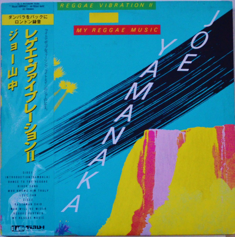 ジョー・山中 JOE YAMANAKA / レゲエ・ヴァイブレーション 2 REGGAE VIBRATION � - MY REGGAE MUSIC (LP)