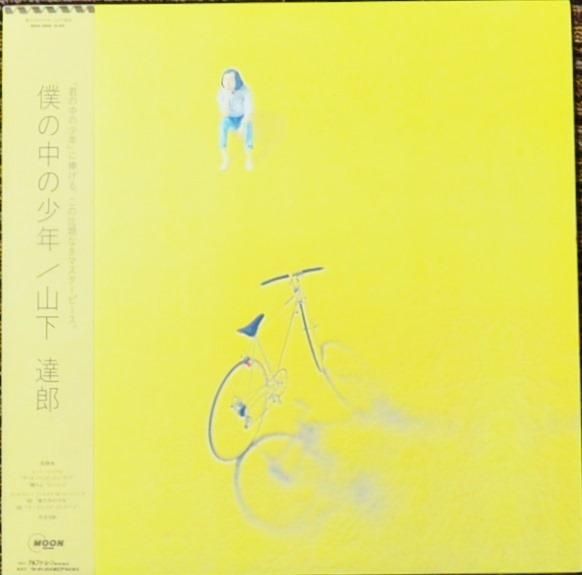 246853 山下達郎: TATSURO YAMASHITA / 僕の中の少年(LP) - レコード