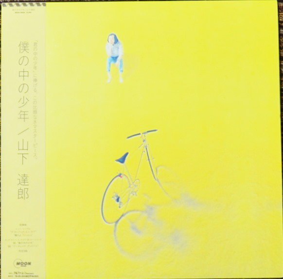 山下達郎 TATSURO YAMASHITA / 僕の中の少年 (LP)