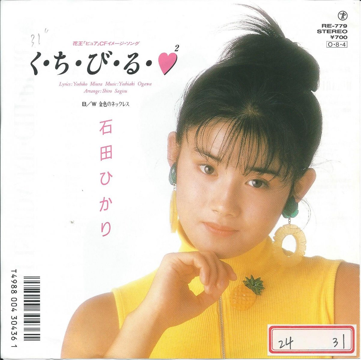 石田ひかり HIKARI ISHIDA / く・ち・び・る ・♥2 (ハート・ツー) / 金色のネックレス (7) - HIP TANK  RECORDS
