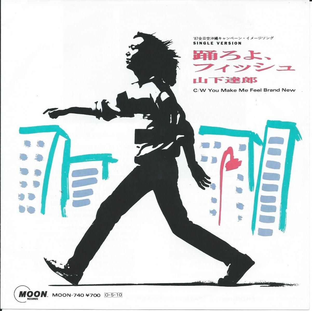 山下達郎 TATSURO YAMASHITA / 踊ろよ、フィッシュ (7