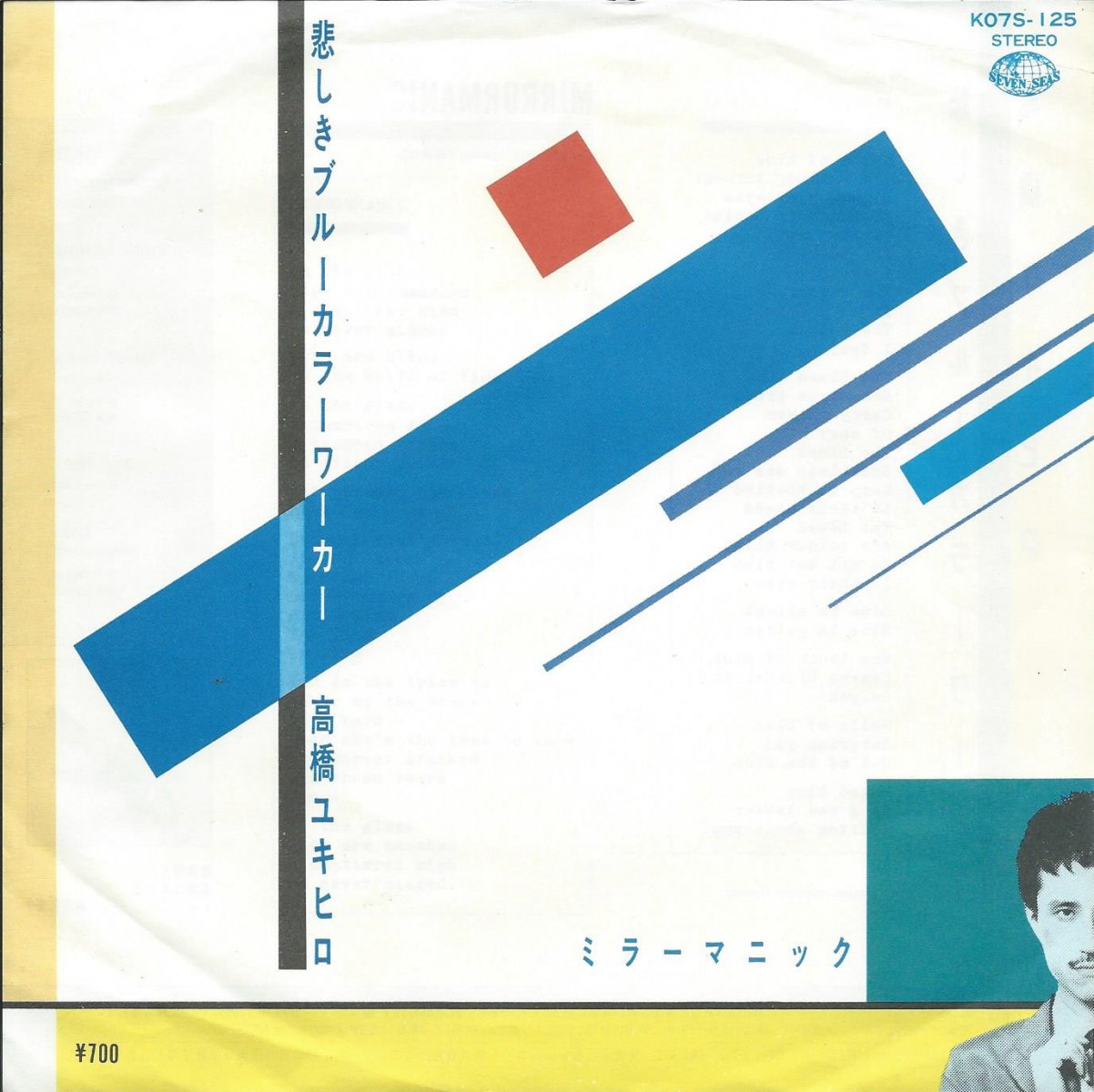 高橋ユキヒロ (高橋幸宏) YUKIHIRO TAKAHASHI / 悲しきブルーカラーワーカー (7) - HIP TANK RECORDS