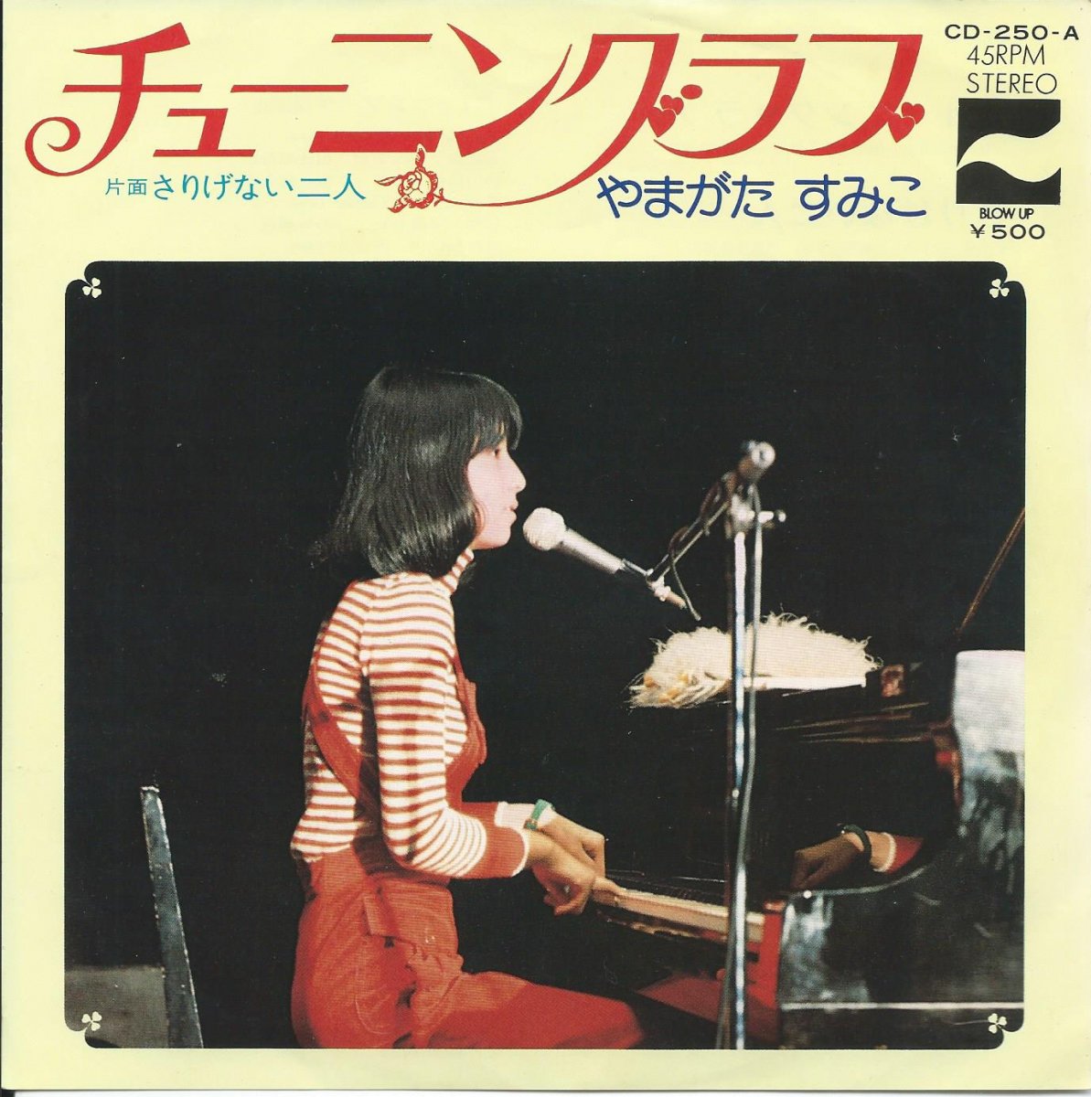 やまがたすみこ SUMIKO YAMAGATA チューニング・ラブ さりげない二人 (7") HIP TANK RECORDS