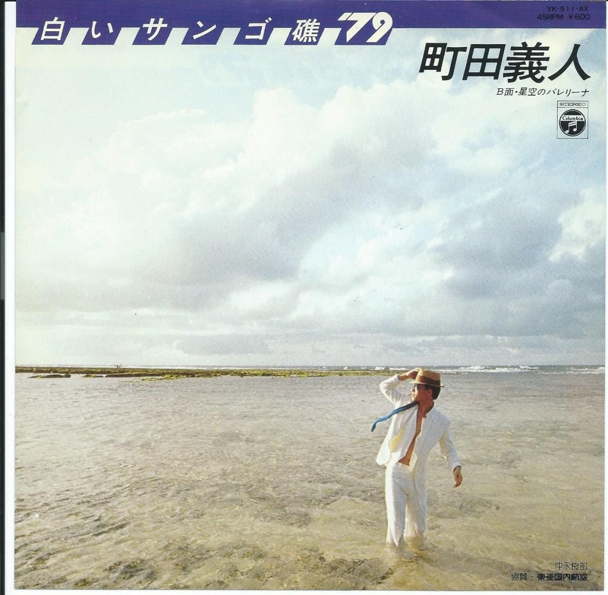 町田義人 YOSHITO MACHIDA / 白いサンゴ礁 '79 / 星空のバレリーナ (7