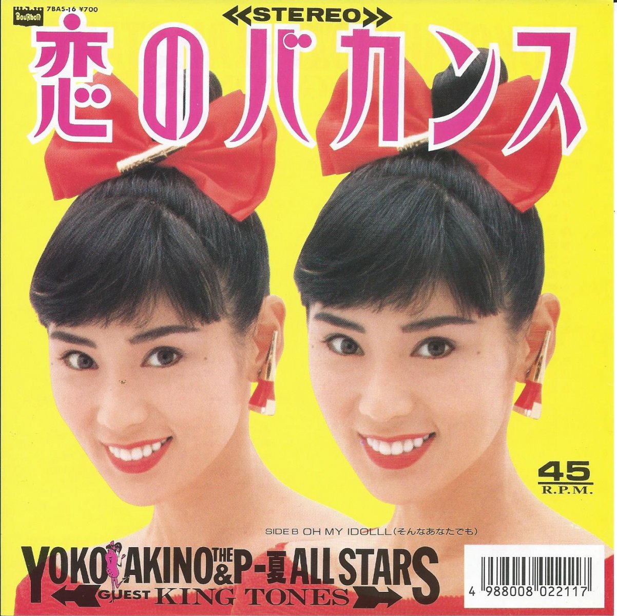 YOKO AKINO & THE P-夏ALL STARS (秋野暢子,KING TONES) / 恋のバカンス (7